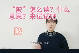 “陂”很多人读作“坡”，这是一个多音字，它怎么读？什么意思