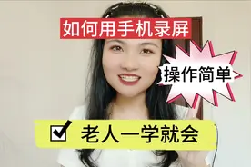 如何用手机录屏，操作简单，老人一学就会！视频封面
