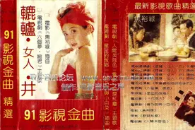 【磁带专辑欣赏】群星(91影视金曲)专集  1991年