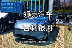 领克汽车是吉利和沃尔沃合作的汽车 吉利银河是吉利中高端新能源视频封面
