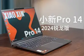 5000元兼顾轻薄和性能的笔记本，小新Pro 14 2024锐龙版体验