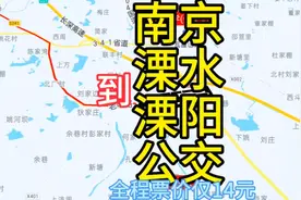 南京到溧阳的公交线路来了，全程票价仅14元，去溧阳方便了视频封面