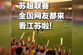 江苏省城市足球联赛，你这个梗太密集啦！ # 散装江苏视频封面