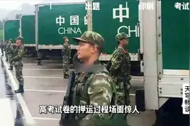 高考试卷保密程度有多高？命题过程在监狱中进行荷枪实弹全程押运视频封面