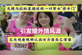 #无锡马拉松#惊现“牵手门”，丈夫观看视频认出女方是自己老婆！视频封面