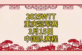 2025WTT重庆冠军赛，3月15日中国队赛程安排！视频封面