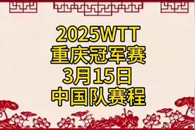 2025WTT重庆冠军赛，3月15日中国队赛程安排！视频封面