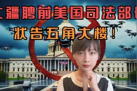 大疆反击战！聘前美司法部长状告五角大楼！美专家声称死路一条？视频封面