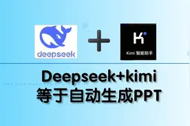 2分钟搞定DeepSeek+KIMI，自动生成完美PPT教程