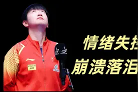 莎莎崩溃大哭，牵动无数人心#孙颖莎 #孙颖莎哭了#泪崩 #国乒视频封面