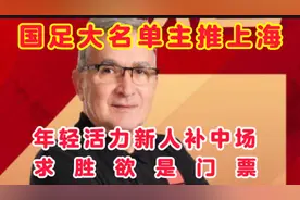 国足大名单主推上海   年轻活力新人补强中场   跑动求胜欲得门票视频封面