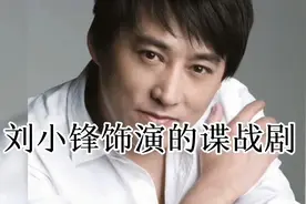 刘小锋饰演的18部谍战剧