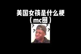美国女孩是什么梗？