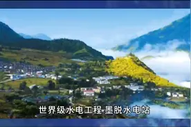 世界级水电工程，墨脱水电站视频封面