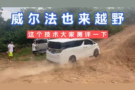 威尔法也来越野，这个表现怎么样，还是留给大家来测评吧视频封面