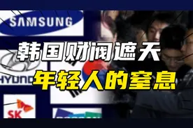 韩国财阀到底多恐怖？三星家族一手遮天，当代年轻人绝望到窒息！视频封面