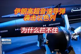 伊朗高超音速导弹袭击以色列，为什么拦不住