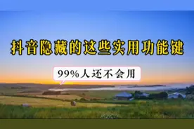 原来抖音还隐藏着这么多关键实用的功能键，还不会用就太可惜了