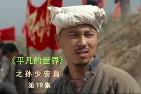 第19集｜润叶含泪嫁给李向前 # 平凡的世界视频封面