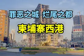 实拍柬埔寨最危险的城市西港，昔日旅游胜地为何沦落为电诈乐园？视频封面