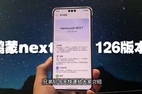 实际上手！快速介绍鸿蒙Next126版本全部更新内容#鸿蒙next #数码视频封面