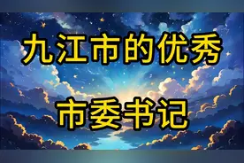 九江市的优秀市委书记！视频封面