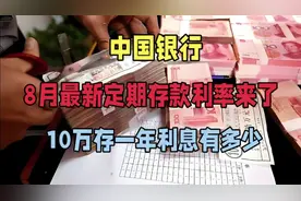 中国银行8月最新定期存款利率来了，10万存一年利息有多少视频封面