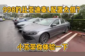 998的比亚迪秦L配置太低？外观有明显区别，车主带你体验一下视频封面
