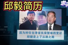 邱毅一生简历！视频封面