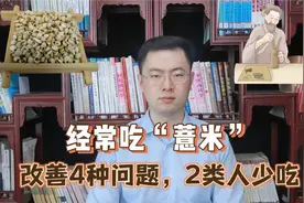 经常吃“薏米”，有什么样的好处？或能改善这4种问题，2类人少吃视频封面