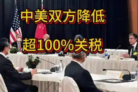 中美双方降低超100%关税，中美相互24%关税90天内暂停实施视频封面