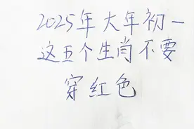 2025年大年初一这五个生肖不要穿红色视频封面