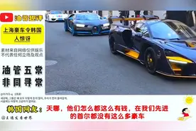 上海豪车惊现街头，韩国网友羡慕不已视频封面