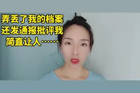 弄丢了我的档案
还发通报批评我
简直让人……视频封面