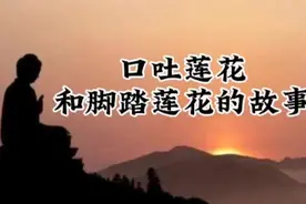 口吐莲花和脚踏莲花的故事视频封面
