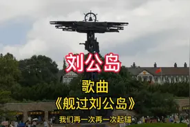 刘公岛  歌曲《舰过刘公岛》