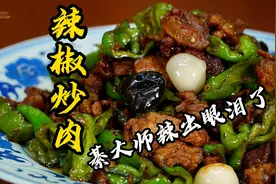 从厨22年小隐的辣椒炒肉在家做够香、够辣、够下饭