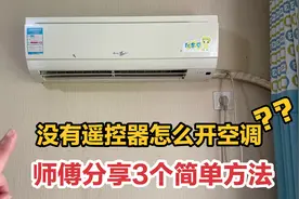 没有遥控器怎么打开空调？师傅分享3个简单方法，太实用了视频封面