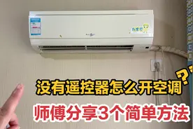 没有遥控器怎么打开空调？师傅分享3个简单方法，太实用了视频封面