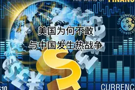 美国为何不敢与中国发生热战？
