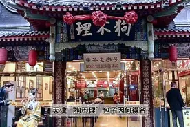 天津狗不理包子，因何得名