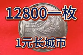 这种1980年的长城币1元硬币一枚价值12800看看你家里有么视频封面