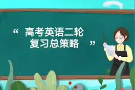 高考英语二轮复习，你准备好了吗？视频封面