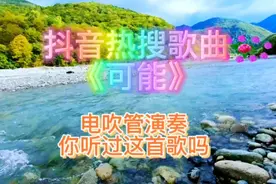 歌曲《可能》2023年全网最火的歌曲愿友友一切皆有可能