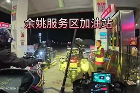 由于浙江省禁止摩托车上高速，服务区加油站通常不提供摩托车加油视频封面