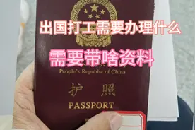 工地田先森要去东南亚了，看看出国打工需要准备什么资料？