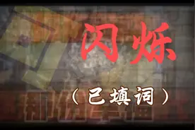 错误化恶搞之家：闪烁