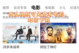 西瓜视频放映厅推荐赶紧下载首页放映厅里面的电影电视剧全部免费