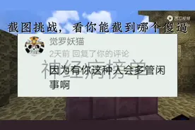 截图挑战:看看你能截到哪个乐子