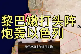 中东开打了，黎巴嫩开头炮轰炸以色列视频封面